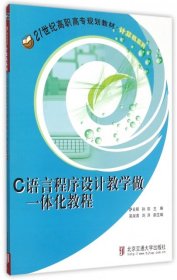 【正版新书】C语言程序设计教学做一体化教程