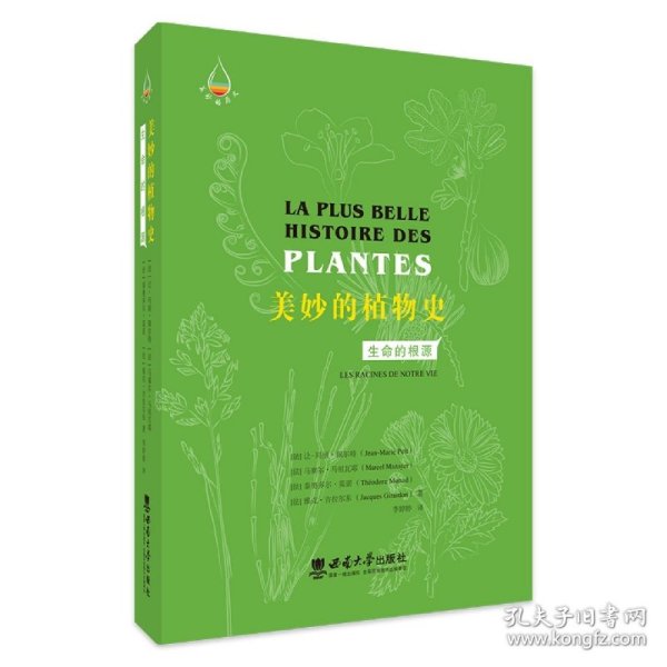 美妙的植物史：生命的根源 9787569713787 让-玛丽·佩特 西南大学出版社