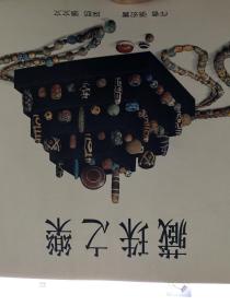 方本 收藏类书籍 藏珠的乐 藏珠&之乐 珠珠串串的