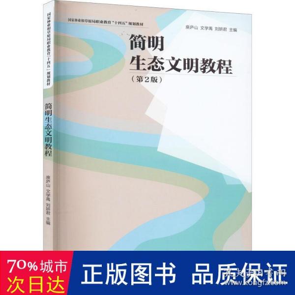 简明生态文明教程(第2版) 大中专理科农林牧渔  新华正版