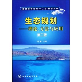 生态规划：理论、方法与应用（第2版）