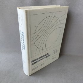 网络空间法治化的全球视野与中国实践