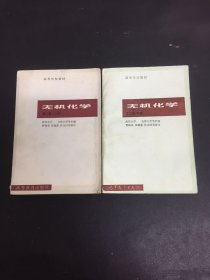 高等学校教材 无机化学 第二版 上下册 全二册 2本合售