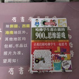 彩色悦读馆：哈佛学生都在做的900个思维游戏（超值全彩珍藏版）