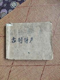 （五六十年代老版连环画之二四四）缺本《古刹钟声》，残本，品如图。