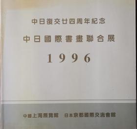 中日复交二十四周年纪念 中日国际书画联合展 1996