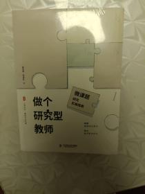 大夏书系·做个研究型教师：微课题研究实施指南（唤醒课题研究意识，助力教师更快成长，教师专业发展）