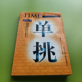 TIME单挑1000