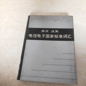 英汉汉英电信电子国家标准词汇