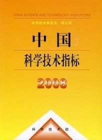 中国科学技术指标:2008
