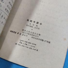 我的中国心 歌曲集 1984年一版一印