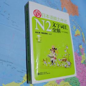 新日本语能力考试N2文字词汇全解（便携版）附光盘