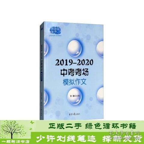 2019—2020中考模拟作文，多角度多主题全面覆盖中考命题作文范围，预测命题+写作指导+模拟范文+名师点评