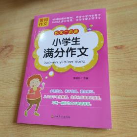 黄冈作文 作文一点通小学生满分作文