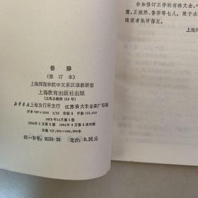 修辞 修订本