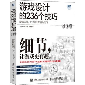 游戏设计的236个技巧：游戏机制、关卡设计和镜头窍门