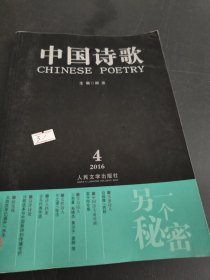 中国诗歌：另一个秘密（2016.4）