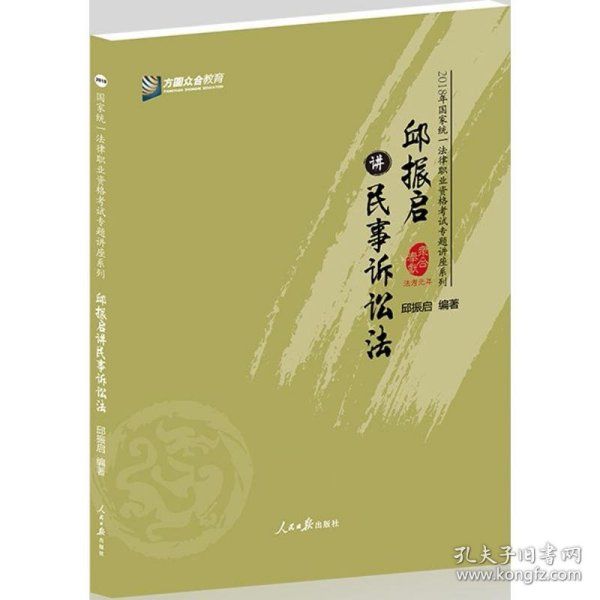 邱振启讲民事诉讼法/2018年国家统一法律职业资格考试专题讲座系列