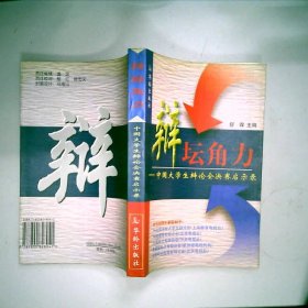 辩坛角力：中国大学生辩论会决赛启示录