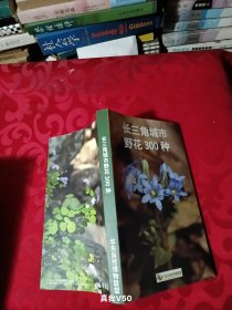 长三角城市野花300种