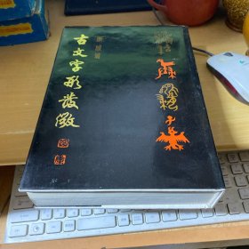 古文字形发微