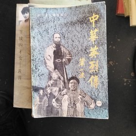 中华英烈传 一