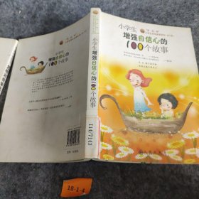 【正版二手】“读·品·悟”小学生成长必读系列：小学生增强自信心的100个故事