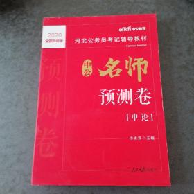 中公版·2018河北公务员考试辅导教材：中公名师预测卷申论