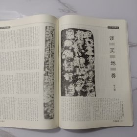 《中国书法》杂志，文字与书法:著名古文字学家座谈会（赵诚、张政烺、张亚初、李学勤、高明、裘锡圭等），华人德:谈买地券，古代买地券选，余任天书法篆刻评赏(有骆恒光先生的评论文章），孙伯翔行楷七言联书法一副(有孙伯翔先生创作自解)，葛鸿桢书艺评述，闻一多:字与画(后附手迹一页)，