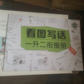 看图写话一年级上下册通用一升二衔接册语文写作方法技巧入门素材积累小学生看图写话说话练习本