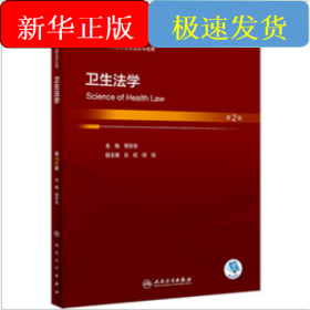 衛(wèi)生法學(xué)（第2版/本科衛(wèi)生管理/配增值）