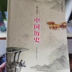 中国历史（中等职业学校教学用书）