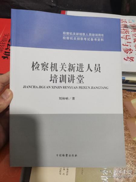 检察机关新招录人员培训用书·检察机关招录考试备考资料：检察机关新进人员培训讲堂