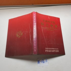 中国科学院院士画册