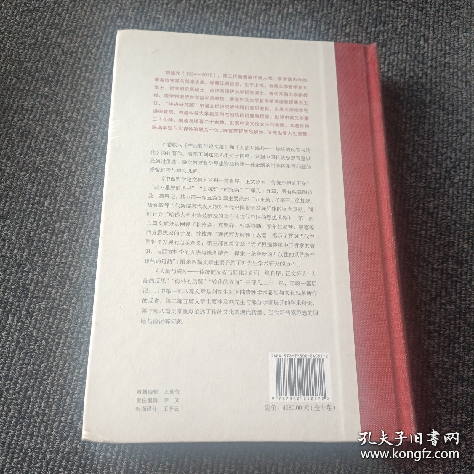 刘述先文集 第五卷 中西哲学论文集