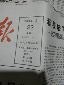 人民日报2024.1.22