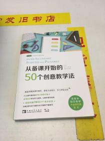 从备课开始的50个创意教学法