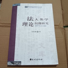 法人类学理论问题研究(贵州民族学院学术文库)