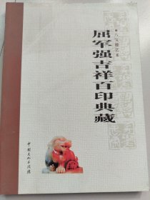 屈军强吉祥百印典藏