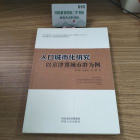 人口城市化研究以京津冀城市群为例