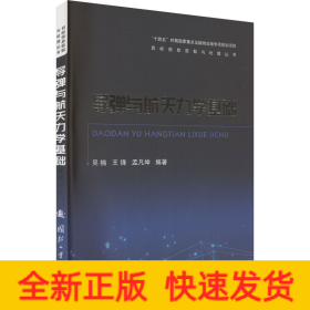 導(dǎo)彈與航天力學(xué)基礎(chǔ)