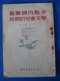 1955年版 苏联国内战争时期的儿童文学