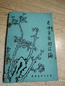 【提供资料信息服务】老中医经验汇编