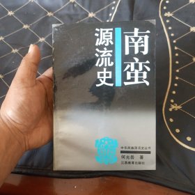 南蛮源流史