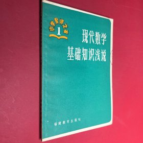 小学教师之友 现代数学基础知识浅说