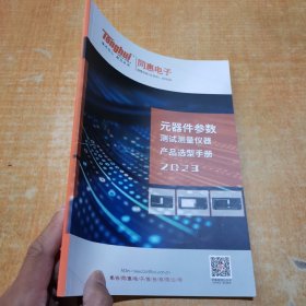 元器件参数测试测量仪器产品选型手册2023