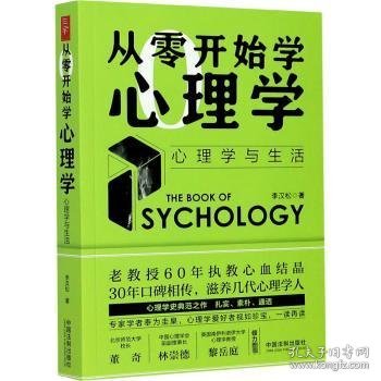 从零开始学心理学：心理学与生活