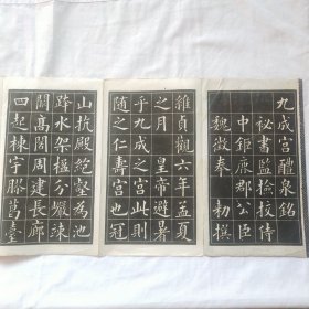 民国老字帖碑拓影印《欧阳询九成宫》,