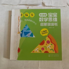 宝宝数学思维启蒙洞洞书.三角形 破损如图