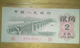 1962年版第三套人民币二角南京长江大桥一张，红二冠号码81983817，生日号，寻找1983年8月17日生的有缘人，个人旧藏，保老包真。